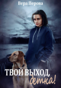 Обложка книги "Твой выход, детка!"