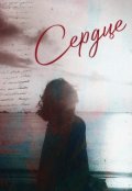 Обложка книги "Сердце"