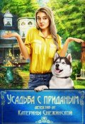 Обложка книги "Усадьба с приданым"