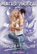Обложка книги "Магия любви или Зайцев+ Волкова"