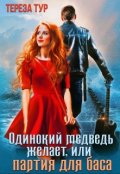 Обложка книги "Одинокий медведь желает, или партия для баса"