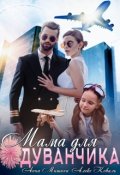Обложка книги "Мама для Одуванчика"