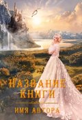 Обложка книги "Обложка для книг"