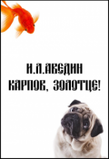 Обложка книги "Карпов, золотце!"