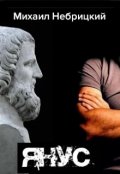 Обложка книги "Янус"