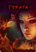 Обложка книги "Геката"