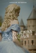 Обложка книги "В поисках счастья"
