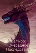 Обложка книги "Велмор: Очередное Последствие"