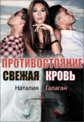 Обложка книги "Противостояние. Полукровки"