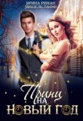 Обложка книги "Принц на Новый год "