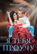 Обложка книги "Я тебя проучу"