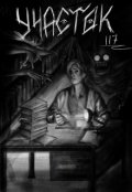 Обложка книги "Участок 117"