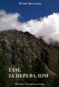 Обложка книги "Там, за перевалом"
