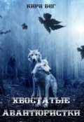 Обложка книги "Хвостатые авантюристки"