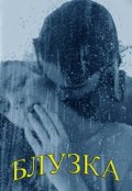 Обложка книги "Блузка"