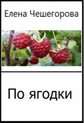 Обложка книги "По ягодки"