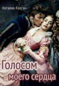 Обложка книги "Голосом моего сердца "