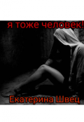 Обложка книги "Я тоже человек!!!"