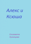 Обложка книги "Алекс и Ксюша"