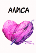 Обложка книги "Алиса"