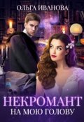 Обложка книги "Некромант на мою голову"