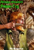 Обложка книги "Легенды прошлого. Робин Гуд"