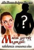 Обложка книги "Маша для трёх медведей: победитель останется один"