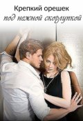 Обложка книги "Крепкий орешек под нежной скорлупкой - 2"