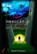 Обложка книги "Эмиссар с планеты Земля. Книга 1"