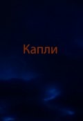 Обложка книги "Капли"
