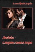 Обложка книги "Любовь - смертельная игра"