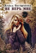 Обложка книги "Не верь мне"