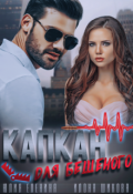 Обложка книги "Капкан для бешеного"