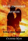 Обложка книги "Мой личный демон"