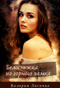 Обложка книги "Белоснежка из горного замка"