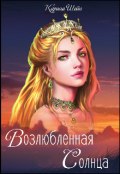 Обложка книги "Возлюбленная Солнца "