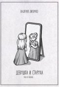 Обложка книги "Девушка и Старуха"