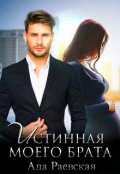 Обложка книги "Истинная моего брата"