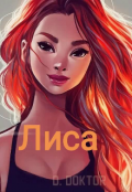Обложка книги "Лиса"