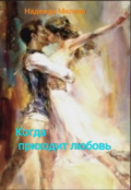 Обложка книги "Когда приходит любовь."
