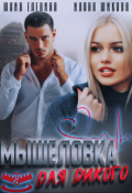Обложка книги "Мышеловка для дикого"