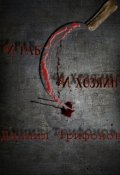 Обложка книги "И раб, и хозяин"