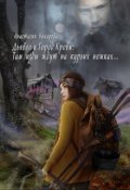 Обложка книги "Дьявол и Город Крови: Там избы ждут на курьих ножках..."