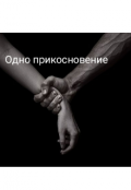 Обложка книги "Одно  прикосновение"