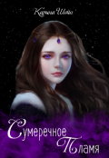 Обложка книги "Сумеречное пламя "