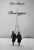 Обложка книги "Всем сердцем"