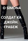 Обложка книги "Солдат ка Джейн. Грабеж"