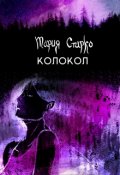 Обложка книги "Колокол"