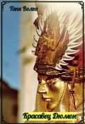 Обложка книги "Красавец Дюмон"