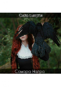 Обложка книги "Сила смерти"